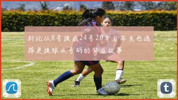 科比从8号换成24号20年后布克也选择更换球衣号码的背后故事