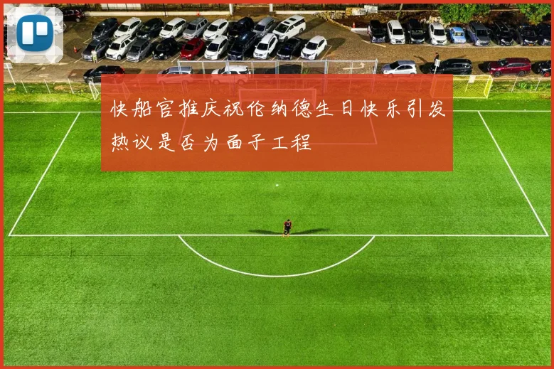快船官推庆祝伦纳德生日快乐引发热议是否为面子工程