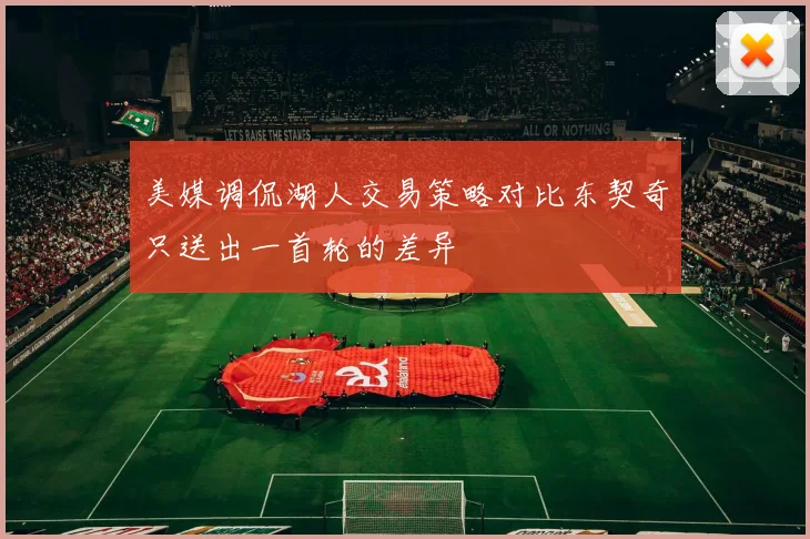 美媒调侃湖人交易策略对比东契奇只送出一首轮的差异